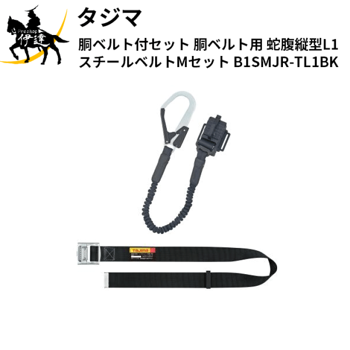 タジマ(TAJIMA) 胴ベルト用 蛇腹縦型L1 スチールベルトMセット
