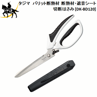 タジマ(/D) バリット断熱材 断熱材・遮音シート切断はさみ [DK-BD120]