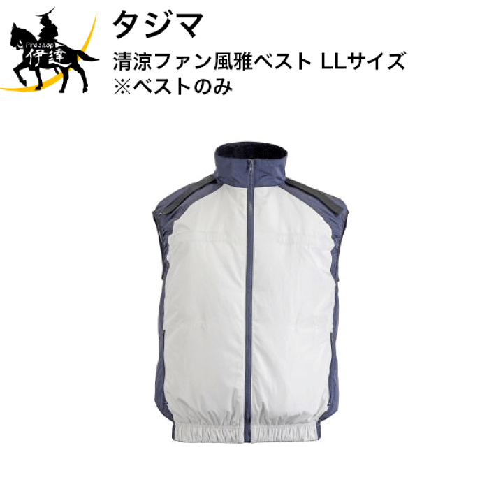 楽天市場】【送料無料】タジマ 清涼ファン風雅ベスト LLサイズ ※ベスト