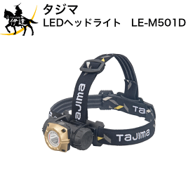 タジマ LEDヘッドライトM501D [LE-M501D ] (/D)
