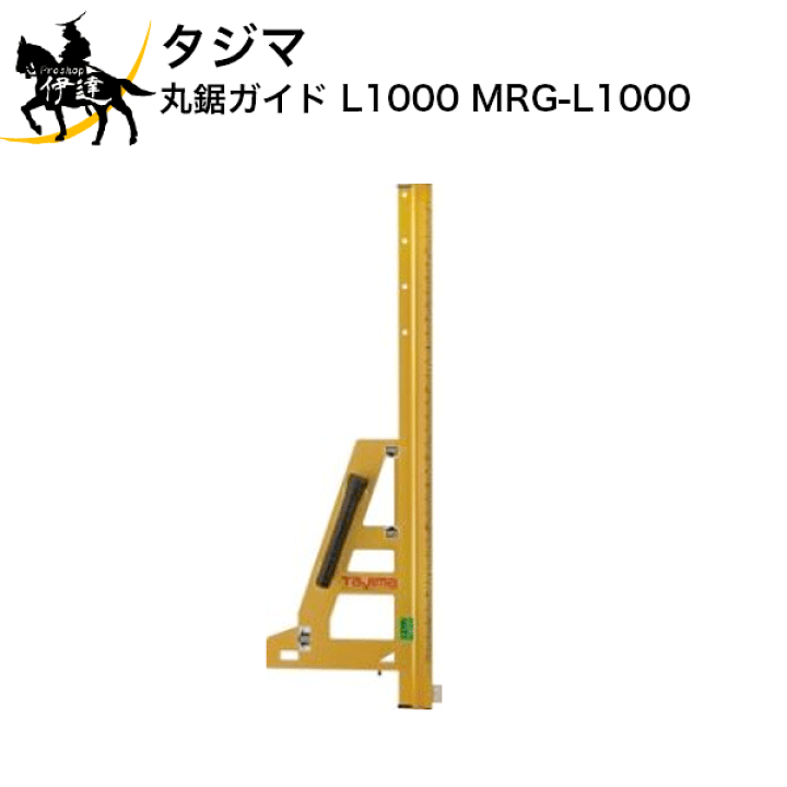 楽天市場】タジマ 丸鋸ガイド L1000 [MRG-L1000] (/D) : ProShop伊達