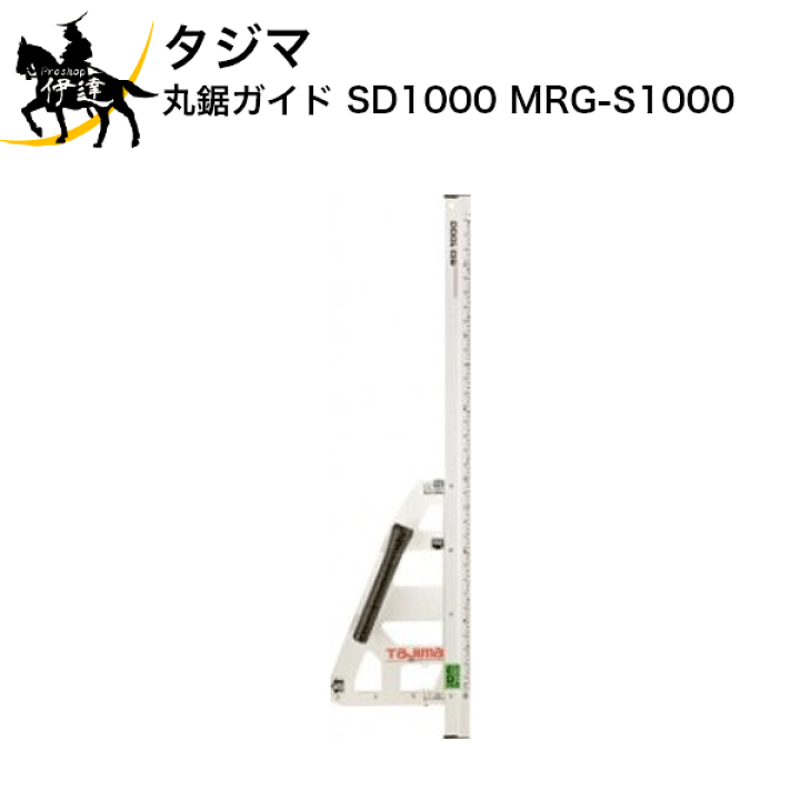 楽天市場】タジマ 丸鋸ガイド SD1000 [MRG-S1000] (/D) : ProShop伊達 
