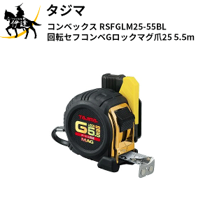 �^�W�}(/D) �R���x�b�N�X ��]�Z�t�R���xG���b�N�}�O��25 5.5m [RSFGLM25-55BL]