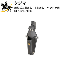 I*氏様 ペンドラ差し WORKTIME チェーン式 ペンドラ差し 床皮 ペン型ドライバーケース