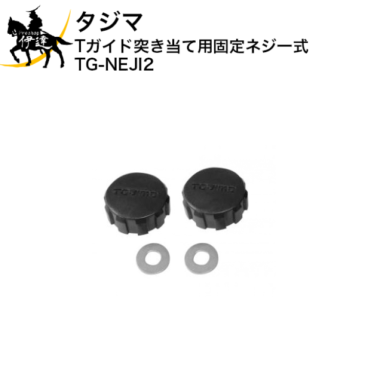 22a W新作送料無料 タジマ ガイド Tガイド突き当て用固定ネジ一式 Tg Neji2 Riosmauricio Com