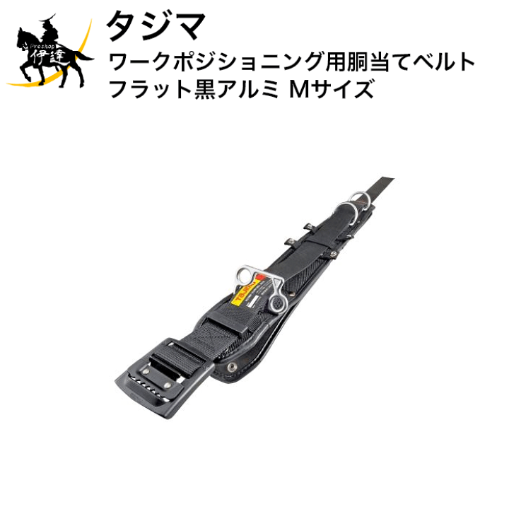 楽天市場】タジマ ワークポジショニング用胴当てベルトフラット 楽天市場】タジマ ワークポジショニング用胴当てベルトフラット