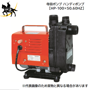 【極美品】寺田ポンプ製作所 給水　ハンディ　ポンプ HP-100 極美品】寺田ポンプ製作所 給水 ハンディ ポンプ HP-100