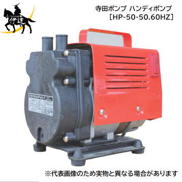 楽天市場】寺田ポンプ製作所 HP-100 : セルプラハンディーポンプHP 50Hz 楽天市場】寺田ポンプ製作所 HP-100 : セルプラハンディーポンプHP 50Hz