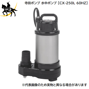 �y�@�l�̂݁z���c�|���v(/AL) �����|���v ���^ �y�� �����������p �����p [CX-250L 60HZ]