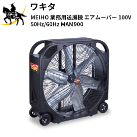 【法人のみ】ワキタ (/AN) MEIHO　エアムーバー 送風機　乾燥　換気 車輪付き[MAM900 ]