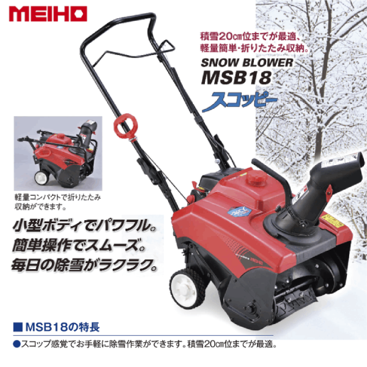 MEIHO　小型エンジン除雪機　スコッピー 楽天市場】ワキタ(/A) MEIHO メイホー 小型 除雪機 スコッピー