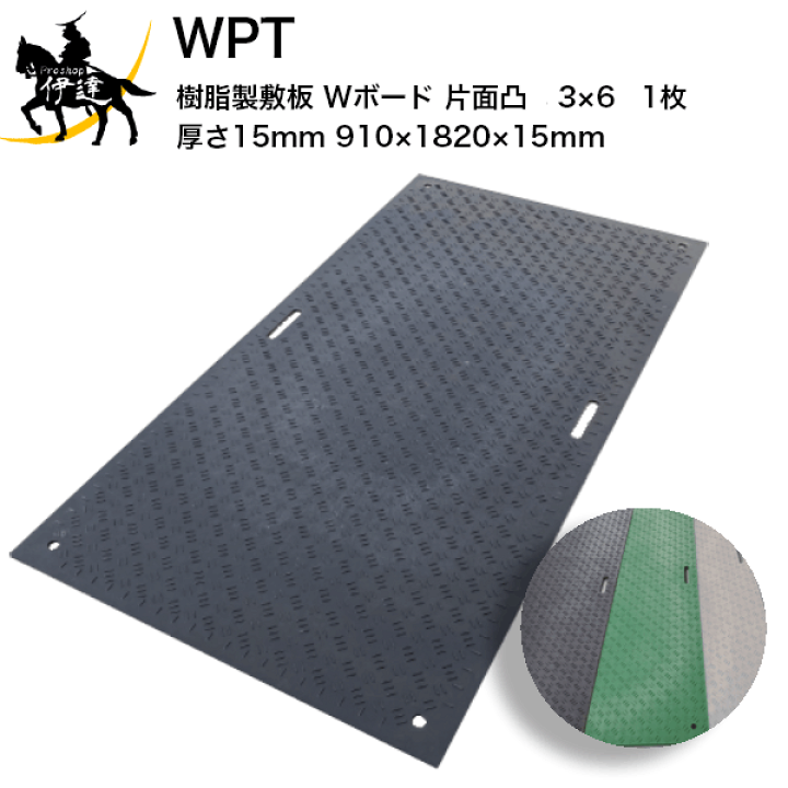 楽天市場】【法人のみ】WPT 樹脂製敷板 Wボード 片面凸 3×6 【1枚】 厚