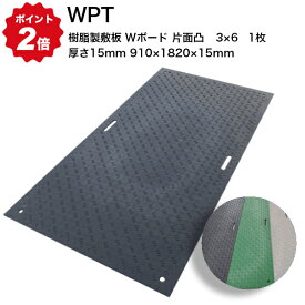 2024/6/11までポイント2倍 【法人のみ】WPT 樹脂製敷板 Wボード 片面凸 3×6 【1枚】 厚さ15mm(910×1820×15mm)※選べる3色(黒／緑／グレー) 国交省NETIS登録品 (/AK)