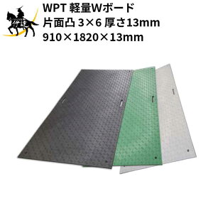 【法人のみ】WPT 軽量Wボード 片面凸 3×6 厚さ13mm(910×1820×13mm)※選べる3色(黒/緑/グレー) (固定穴8か所) (/AK)