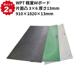 2024/6/11までポイント2倍 【法人のみ】WPT 軽量Wボード 片面凸 3×6 厚さ13mm(910×1820×13mm)※選べる3色(黒／緑／グレー) (固定穴8か所) (/AK)