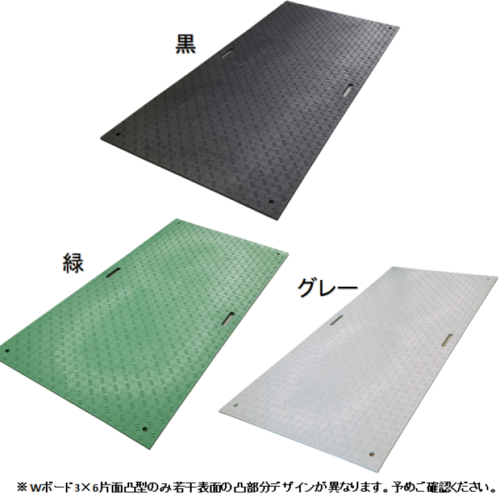 楽天市場】【法人のみ】WPT 樹脂製敷板 Wボード 片面凸 3×6 【1枚】 厚さ15mm(910×1820×15mm)※選べる3色(黒/緑/グレー) 国交省NETIS登録品 (/AK) : ProShop伊達 楽天市場店 楽天市場】【法人のみ】WPT 樹脂製敷板 Wボード 片面凸 3×6 【1枚】 厚さ15mm(910×1820×15mm)※選べる3色(黒/緑/グレー) 国交省NETIS登録品 (/AK) : ProShop伊達 楽天市場店