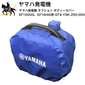 ヤマハ(/B) 発電機 オプション ボディーカバー EF1600iS、EF16HiS用 [QT4-YSK-200-003]