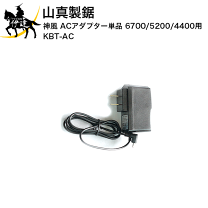 山真製鋸 神風 バッテリーと充電用ACアダプター 楽天市場】yamashin神風充電用アダプターの通販