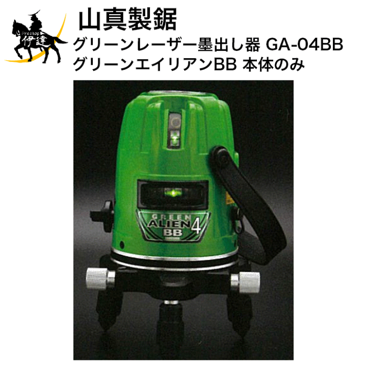 楽天市場】山真製鋸 グリーンレーザー墨出し器 グリーンエイリアンBB 