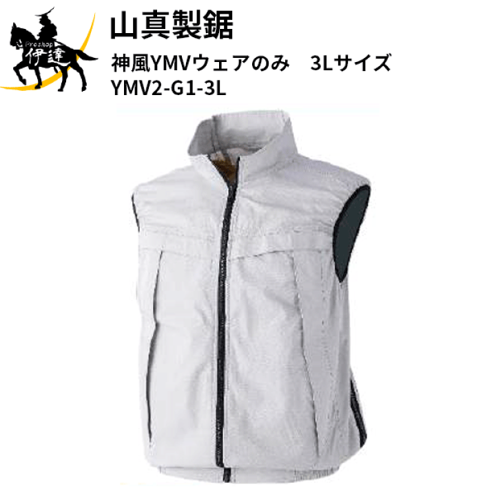 楽天市場】山真製鋸(/B) 神風YMVウェアのみ 3Lサイズ [YMV2-G1-3L]熱中