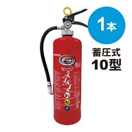 【2026年製】【送料無料】消火器 業務用 10型 粉末ABC 蓄圧式 [PEP-10N] ハツタ 初田製作所 ※PEP-10C後…