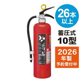 【2026年製予約販売】【法人のみ】【26本以上購入用】消火器 蓄圧式 10型 [YA-10NX] 粉末ABC ヤマトプロテック※YA-10X3後継【リサイクルシール付】 (/K)