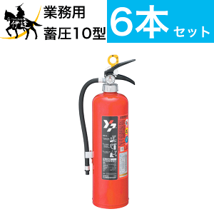 消火器 10型 6本」の人気商品一覧 | 安い商品を通販サイトから