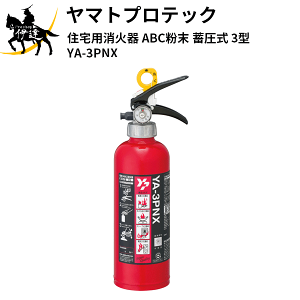 消火器ヤマトプロテック　YA-10NX 2021年製　3本セット　未使用品 粉末(ABC)蓄圧式消火器 YA-10NX | 粉末（ABC）蓄圧式 | 消火器