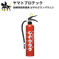 はやわざくん　YTS-1.5 ヤマト訓練用放射器具 消火器 はやわざクン YTS-1.5 専用コネクター YTS3NSJセット