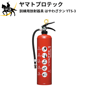 ヤマトプロテック YTS-3 (消火器・消火用品) 価格比較 - 価格.com