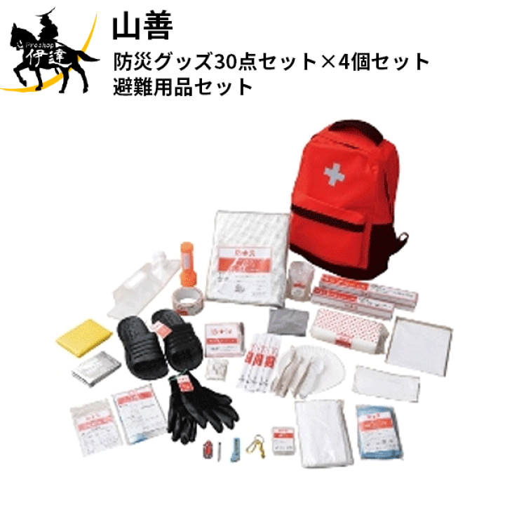 送料無料 山善(/AL) 防災バッグ30 防災グッズ30点セット×4個セット 避難用品セット 避難リュック YBG-30R×4 | lspgeomatika.or.id