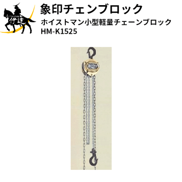 楽天市場】揚程長さのカスタムOK!! 象印 ホイストマン HM-25 楽天市場】揚程長さのカスタムOK!! 象印 ホイストマン HM-25