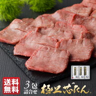 牛タン 極上芯たん塩仕込み 135g×3包 約3人前 | タン元 厚切り タン塩 お肉 誕生日 プレゼント ギフト …