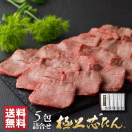 牛タン 極上芯たん塩仕込み 135g×5包 約5人前 | タン元 厚切り タン塩 お肉 誕生日 プレゼント ギフト …