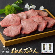 【P5倍◆8/11・1:59迄】牛タン 極上芯たん塩仕込み 135g×2包 約2人前 | タン元 厚切り タン塩 肉ギフト …