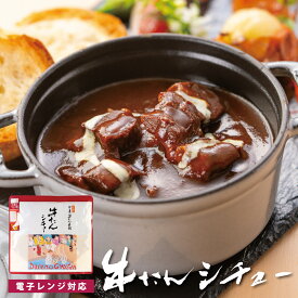 牛たんシチュー 180g | 牛タン 一人暮らし パーティー 常温 肉ギフト お肉 牛肉 プレゼント 贈り物 贈答用 お取り寄せ 土産 レトルト 電子レンジ対応 レンジアップ 食べ物 内祝 お返し お中元 御中元 夏ギフト 暑中見舞い 残暑見舞い 仙台 宮城 MU-18