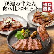 【300円OFF＆P5倍◆8/11(火)1:59迄】伊達の牛たん 食べ比べセット（芯タン・薄切り牛タン塩・薄切り牛タ…