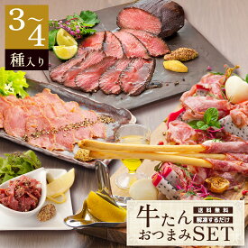 ＼10%OFFクーポン5/31まで／牛たんおつまみセット 選べる 3〜4種 | 牛タン 生ハム ローストビーフ スモーク 詰め合わせ 牛肉 ギフト 晩酌 ビール 日本酒 ワイン 酒の肴 おつまみ 誕生日 贈り物 贈答 お取り寄せ 内祝 父の日 お中元 御中元 仙台