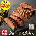 【20%OFFクーポン&P最大10倍】 牛タン 父の日 プレゼント 厚切り芯たん塩仕込み 240g [たん元 スライス 牛肉 肉 焼…