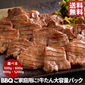 【ポイント5倍◆2/10(火)1:59迄】牛タン 大容量パック ＜選べる容量＞300g〜1.2kg(約2〜12人前) | 厚切り スライス タン塩 家庭用 肉 牛肉 お取り寄せグルメ BBQ バーベキュー 焼肉 肉 仙台 宮城 お土産 食べ物　焼肉 自宅用 小分け まとめ買い 冷凍 伊達の牛たん