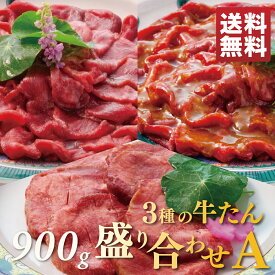 【肉の日限定・15%OFFクーポン有◆3/30・9:59迄】牛タン 牛タン盛り合わせA 900g 大容量パック (厚切り塩300g 不揃い切り落とし塩・辛味噌各300g) | 厚切り タン塩 スライス 味噌漬け 切り落とし牛タン お肉 牛肉 お取り寄せグルメ 仙台 お土産 食品 食べ物 訳あり RST-900