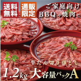 牛たん切り落とし大容量パック 1.2kg(1200g) 約8～12人前 | 訳あり 牛タン タン先 たん先 タン塩 味噌 自宅用 牛肉 焼肉 BBQ バーベキュー お取り寄せ 小分け お徳用 お試し パーティー 切落し 訳あり 送料無料