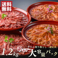 【ポイント5倍◆8/11(火)1:59迄】牛たん切り落とし大容量パック 1.2kg(1200g) 約8〜12人前 | 訳あり 牛タ…
