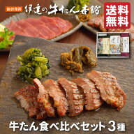 牛タン 食べ比べセット | 厚切り タン塩 芯たん 味噌漬け 肉ギフト 肉 牛肉 誕生日プレゼント 贈り物 贈…