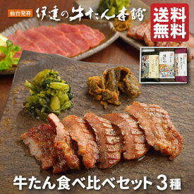 牛タン 食べ比べセット | 厚切り タン塩 味噌漬け 肉ギフト お肉 牛肉 誕生日プレゼント 贈り物 贈答用 お取り寄せグルメ 仙台 宮城県 お土産 食品 食べ物 最高級 母の日 父の日 内祝い お返し 香典返し お祝い RMAE-1