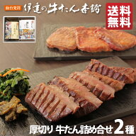 牛タン 詰め合わせ 2包入 厚切り 芯たん120g 味噌仕込み100g | タン元 タン塩 味噌漬け 肉ギフト 誕生日 …