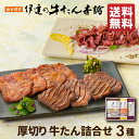 【父の日◆ポイント10倍】牛タン 詰め合わせ 3包入 味噌仕込み100g/塩仕込み100g/おつまみカット | 厚切り タン塩 味噌漬け 肉ギフト お肉 牛肉 誕生日 贈り物 贈答 お取り寄せ 内祝 お返し お礼 お中元 父の日 仙台 宮城 RMSP-1