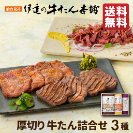 牛タン 詰め合わせ 3包入 味噌仕込み100g/塩仕込み100g/おつまみカット | 厚切り タン塩 味噌漬け 肉ギフト お肉 牛肉 誕生日 贈り物 贈答 お取り寄せ 仙台 母の日 父の日 内祝 お返し 香典返し お祝い 伊達の牛たん RMSP-1