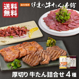 牛タン 詰め合わせ 4包み入り 味噌仕込み/塩仕込み/おつまみカット | スモークスライス | 厚切り タン塩 スライス 味噌漬け お肉 牛肉 誕生日 贈り物 贈答用 仙台 母の日 父の日 内祝い お返し 香典返し お祝い RSMAP-1