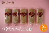 【つきたてかんころ餅　5本セット】五島　伊達本舗　かんころ餅 保存食　おやつ　お菓子　さつまいも　無…